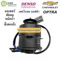 มอเตอร์พัดลมหม้อน้ำ Denso ออฟต้า เป่าแผงแอร์ ฝั่งคนนั่ง เชพโรเลต (1450) Chevrolet Optra Fan Motor เดนโซ่