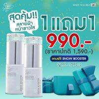 [ซื้อ1แถม1ฟรี] Skin Agem Snow Booster  สกินเอเจมม์ สโนบูสเตอร์ บูสเตอร์เพื่อผิวขาวสว่างกระจ่างใส ลดฝ้า กระ จุดด่างดำ สีผิวไม่สม่ำเสมอ