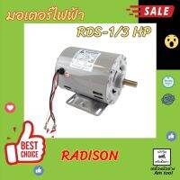 มอเตอร์กำลังไฟฟ้า RDS-1/3HP  RADISON