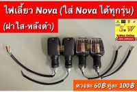 ไฟเลี้ยว nova (ใส่รถ nova ได้ทุกรุ่น ) มาครบชุด ฝาไฟเลี้ยว+ขั้วไฟเลี้ยว+หลอดไฟเลี้ยว กดเลือกสั่งซื้อได้ เลือกสีฝาไฟเลี้ยวได้ อะไหล่ทดเเทน