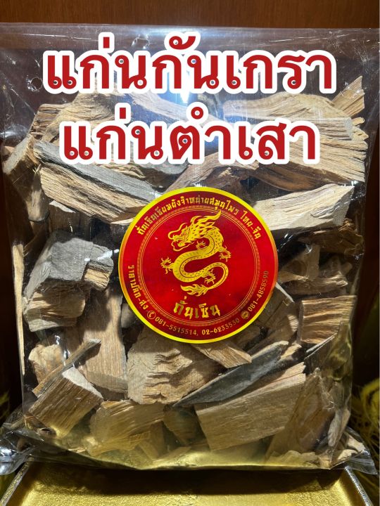 แก่นกันเกรา-แก่นตำเสา-แก่นกันเกา-แก่นกันเกลาบรรจุ250กรัมราคา75บาท