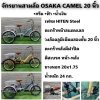 จักรยานสามล้อ OSAKA CAMEL 20 นิ้ว