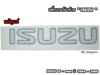 สติ๊กเกอร์ฝาท้าย “ISUZU” ISUZU D-MAX ปี 2004 - 2006 แท้ศูนย์100%