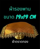 ผ้ารองพาน ผ้ารองพานถวาย รองพานดิ้นทอง ผ้ารององค์พระ ผ้าคลุมพาน