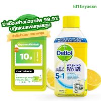 จำกัดส่วนลด dettol ล้างเครื่องซักผ้า น้ำยาล้างเครื่องซักผ้า ใช้ได้ทั้งฝาหน้าและฝาบน 250 มล. อุปกรณ์ทำความสะอาดบ้าน