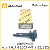 [B041] คอยล์จุดระเบิด Altis 1.6, 1.8 VVTI90919-02262  Altis 1.6 1.8  1ZZ 3ZZ / 90919-02239