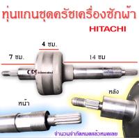 แกนทุ่นชุดครัช เครื่องซักผ้าฮิตาชิ HITACHI