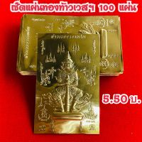 เซ็ตแผ่นทองท้าวเวสสุวรรณ100แผ่น,ท้าวเวสสุวรรณ,แก้ปีชง