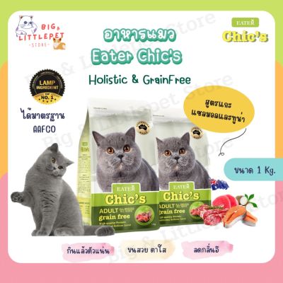 อาหารแมว Eater Chics อีทเตอร์ชีคส์ สูตรเนื้อแกะ แซลมอน&amp;ทูน่า เกรด Holistic เกรนฟรี ตัวแน่น ขนสวย ขนไม่ร่วง (1 kg.)