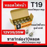 *ไฟหน้าเดิมรถมอเตอร์ไซค์ *สว่าง *ไฟหน้า T19 12V 35/35 (วอร์มไวท์) *หลอดไฟหน้า