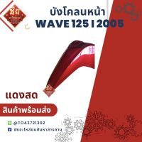 บังโคลนหน้า WAVE 125 ปี 2005 บังโคลนเวฟ 125 สีแดงสด