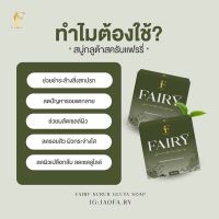 2 ก้อน ￼สบู่สครับแฟร์รี่ สครับกลูต้าชาเขียว Fairy Scrub Gluta Soap ขนาด 50 กรัม