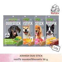 [DFK] Jerhigh Duo Stick เจอร์ไฮ ขนมสุนัขขนิดสอดไส้แบบแท่ง 50 g. มีให้เลือก 4 รส