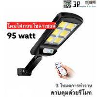 โคมไฟถนน โซล่าเซลล์ Solarcell ขนาด 95 watt ควบคุมผ่านรีโมท