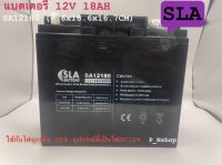 SLA แบตเตอรี่แห้ง 12V 18AH รุ่น SA12180 (7.6x18.1x16.7CM)ใช้กับไฟฉุกเฉิน,UPS