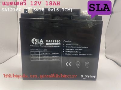 SLA แบตเตอรี่แห้ง 12V 18AH รุ่น SA12180 (7.6x18.1x16.7CM)ใช้กับไฟฉุกเฉิน,UPS
