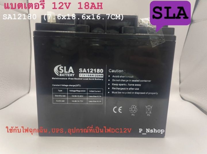 sla-แบตเตอรี่แห้ง-12v-18ah-รุ่น-sa12180-7-6x18-1x16-7cm-ใช้กับไฟฉุกเฉิน-ups