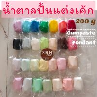 กัมเพส/ฟองดอง200g น้ำตาลปั้นแต่งเค้ก/คลุมเค้ก fondont , gumpaste 200g