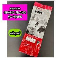 E7641-สายพาน แท้ศูนย์ Grand Filano แกรนฟีลาโน่ รุ่น Hybrid (B8B-E7641-00)