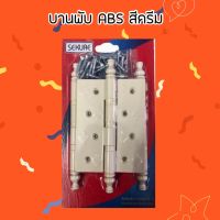 บานพับประตู บานพับหน้าต่าง บานพับ ABS หัวจุก ขนาด 4 นิ้ว แพ็ค 3 ชิ้น