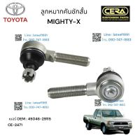 ลูกหมากคันชักสั้นMIGHTY-X ลูกหมากคันชักสั้นไมตี้เอ็กซ์ ต่อ 2 ตัว BRAND CERA เบอร์ OEM : 45046-29115 CE-2471