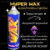 HYPERWAX สเปรย์แว็กเคลือบเงากันน้ำ กลิ่นองุ่น