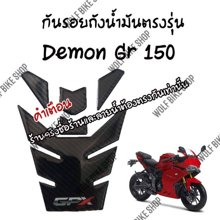 กันรอยถังน้ำมัน Demon Gr 150