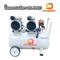 ปั้มลม ถังลม 50 ลิตร ระบบ Oil Free ยี่ห้อ ONSEN