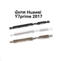 Huawei y7 2017 ปุ่มเปิดปิด สวิตช์ ปุ่มลดเสียง ปุ่มเพิ่มเสียง ปุ่มกดข้าง y72017 ปุ่มนอกสำหรับ hauwei y7prime2017