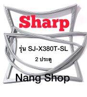 ขอบยางตู้เย็น Sharp รุ่น SJ-X380T-SL (2 ประตู)