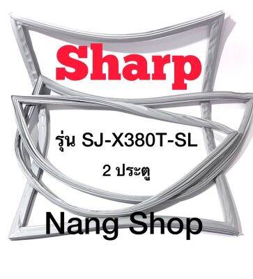 ขอบยางตู้เย็น Sharp รุ่น SJ-X380T-SL (2 ประตู)