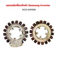 มอเตอร์  เครื่องซักผ้า Samsung inverter [DC31-00155B] *รุ่นดูในรายละเอียด* ✨อะไหล่แท้ของใหม่✨