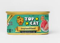 อาหารแมวกระป๋อง Top Cat รสปลาทูน่าผสมไก่ในเยลลี่  85 กรัม จำนวน 24 กระป๋อง