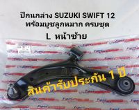 ปีกนกล่าง SUZUKI SWIFT 12 เครื่อง 1.2 พร้อมบูชลูกหมาก ครบชุด 1 คู่  L ซ้าย