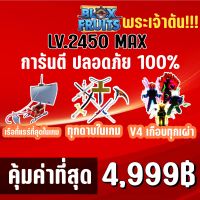 ไอดีพระเจ้า  BLOX FRUITS LEVEL 2450 (MAXED) ปลอดภัย ค่าหัว 30 ล้าน ไม่มีการใช้แฮ็ค แมพ Roblox