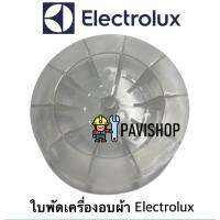 ใบพัด เครื่องอบผ้า ยี่ห้อ Electrolux รุ่น EDS7051