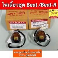 ไฟเลี้ยว beat,beat-R ตรงรุ่น อะไหล่ ทดเเทน ราคาสบายกระเป๋า