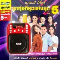 GMM วิทยุเพลง​ ลูกทุ่งแห่งยุค​ ชุดที่ 5 มี 80​ เพลงเพราะโดนใจ​ รองรับวิทยุ​ FM​ บลูทูธได้​ เสียงดี​  มีเสาอากาศ​ ลิขสิทธิ์​แท้​100%