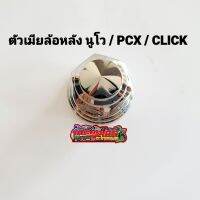 ตัวเมียล้อหลัง เลสแท้ลายก้นหอย นูโว PCX CLICK