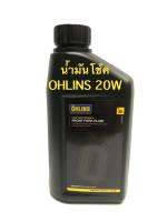 นำ้มันโช้ค OHLIONS 20W FRONT FORK FLUID 1 ลิตร