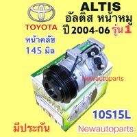 คอมแอร์ โตโยต้า อัลติส หน้าหมู รุ่นแรก ปี2004-06 (Vinn ALTIS’04) คอม TOYOTA ALTIS 10S15L คลัชคอมแอร์ 6 ร่อง หน้าคลัช 145 มิล คอมแอร์รถยนต์