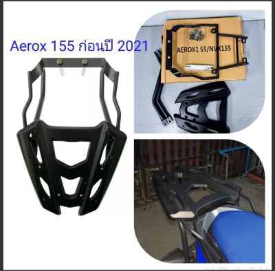 แร๊คหลัง แร๊คท้าย ตะแกรงท้าย ตะแกรงหลัง Rear Rack Aerox 155 Aerox-155 ปี 2021 ใส่ไม่ได้ สิ่งจำเป็นในยุคนี้