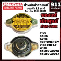 ฝาหม้อน้ำ TOYOTA แท้ 1.1 บาร์ VIOSปี2003ขึ้นไป,YARIS,CAMRY AXV30,ACV40,SXV10 ,WISH,VIGO2.7, FORTUNER 2.7,MAZDA2,SUZUKI SWIFT แท้เบิกศูนย์ Part No.16401-0C030