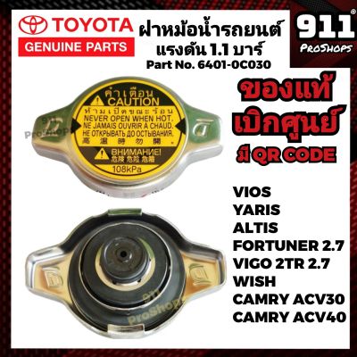 ฝาหม้อน้ำ TOYOTA แท้ 108kPa วีออส คัมรี่ วิซ วีโก้2.7 พอร์จูนเนอร์2.7 แท้เบิกศูนย์ 16401-0C030