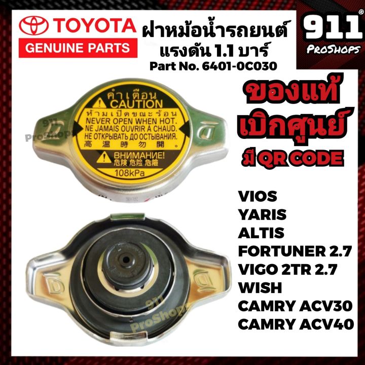 ฝาหม้อน้ำ-toyota-แท้-108kpa-วีออส-คัมรี่-วิซ-วีโก้2-7-พอร์จูนเนอร์2-7-แท้เบิกศูนย์-16401-0c030