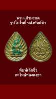 พระแก้วมรกต รูปใบโพธิ์ หลังยันต์ห้า พิมพ์เล็ก กะไหล่ทองลงยา พิมพ์จิ๋ว พระแก้วมรกตเป็นพระคู่บ้านคู่เมืองของไทย พุทธคุณสูง