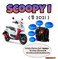 ประกับไฟเลี้ยว scoopy ปี 2021 ??มีสวิทช์ไฟผ่าหมาก?มีสวิทช์ไฟ pass ?ปลั๊กตรงรุ่นไม่ต้องตัดต่อสายไฟ