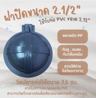 ฝาปิดปลายท่อ ท่อกันงู กันสัตว์ กันกลิ่นเหม็น ขนาด  2" 1/2    #มีเก็บปลายทาง