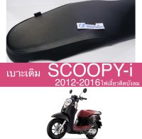 เบาะเดิม scoopyi ปี2012-2016เบาะสกู๊ปปี้ไอ งานเกรดดี