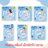 Molfix ผ้าอ้อมเด็กโมลฟิกซ์ เอ็กซ์ตร้า ดราย แพ้นส์ S - XXL